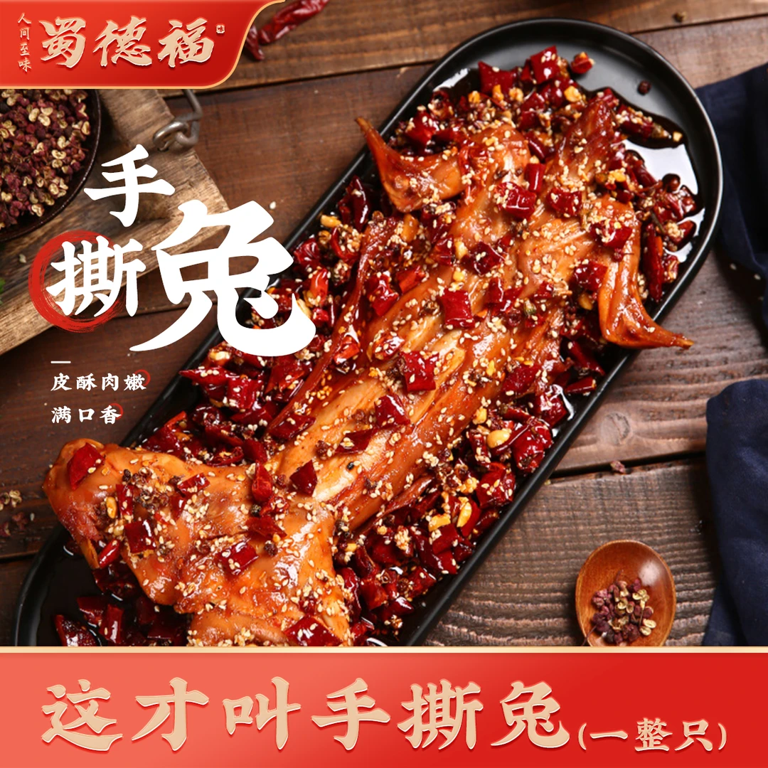 蜀德福麻辣四川手撕兔冷吃兔肉开袋即食整只800g新鲜制作夏日尝鲜