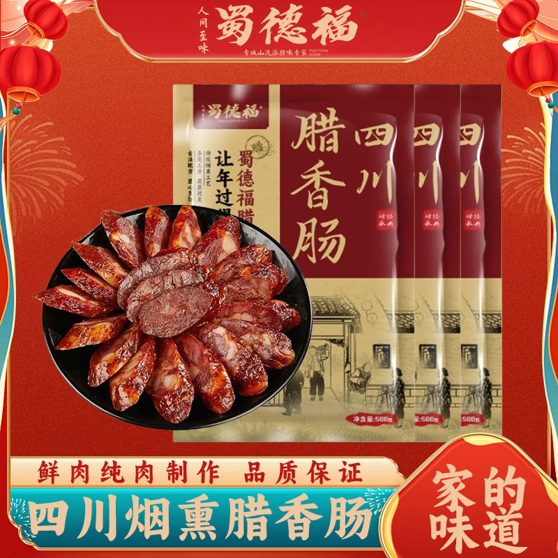 【蜀德福】正宗麻辣腊肠川味腊肠四川麻辣烟熏腊肠麻辣香肠川味香肠