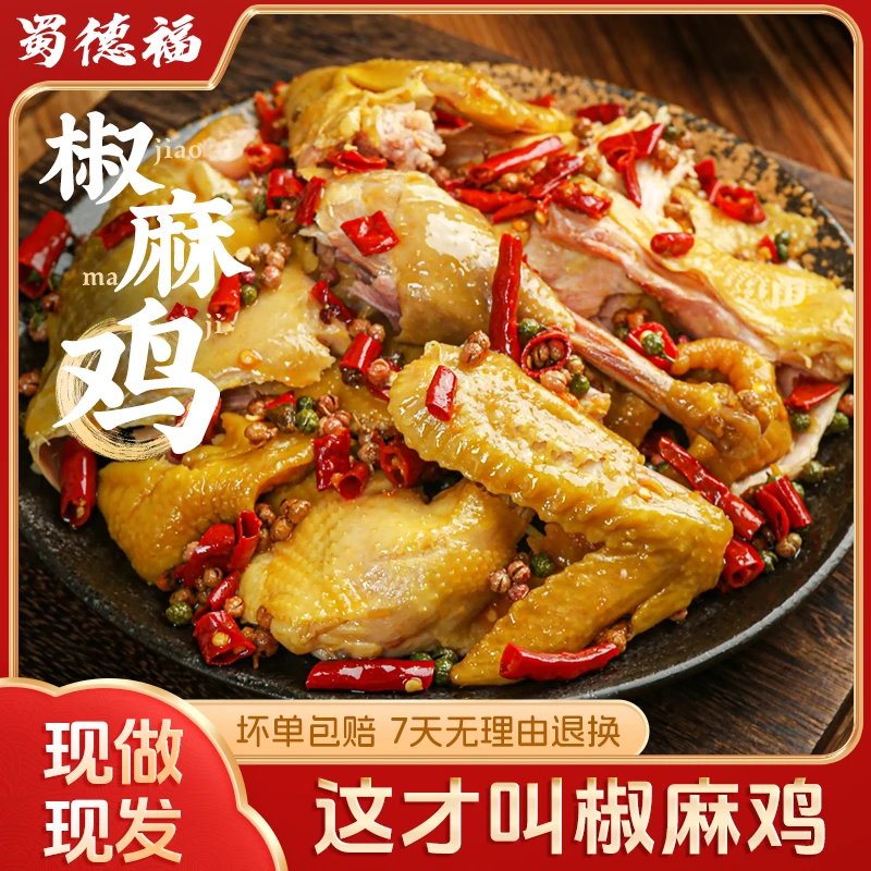 蜀德福 手撕椒麻鸡经典四川特产整只麻椒鸡卤味真空包装即食传统