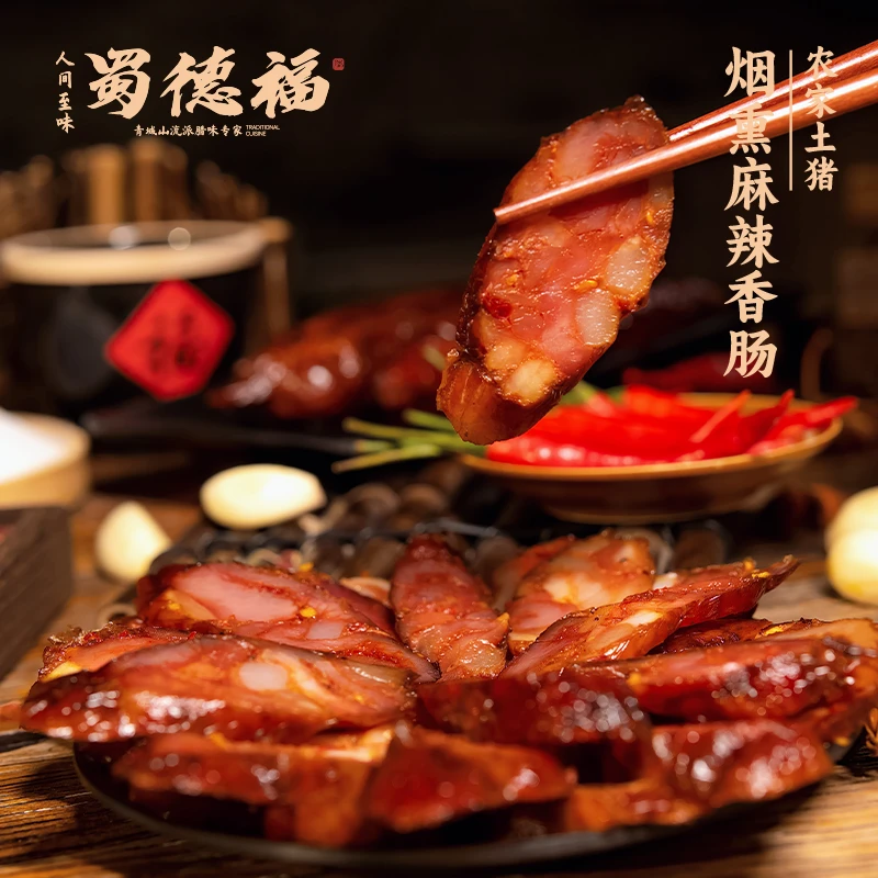 【蜀德福】川式麻辣香肠 烟熏土猪制作腊味真空包装 四川特产传统