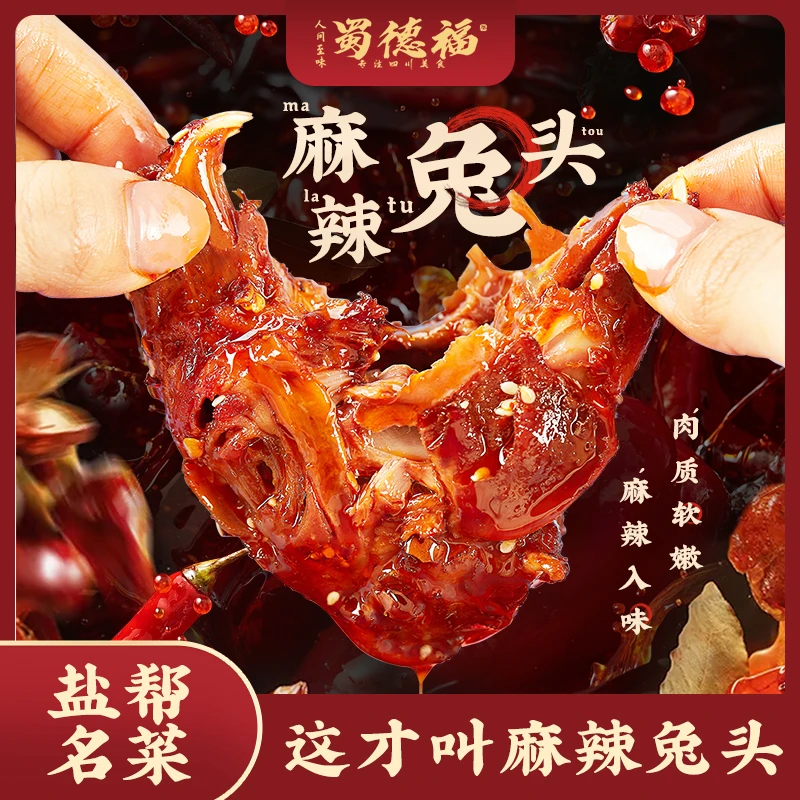 蜀德福双流老妈兔头麻辣五香兔头四川特产开袋即食休闲追剧冷吃兔