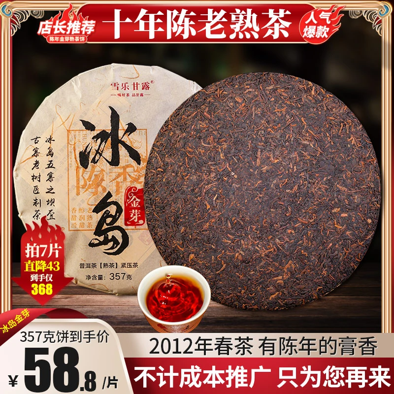 云南熟普冰岛普洱茶熟茶饼357g茶饼茶叶陈茶七子饼陈浓醇饱满