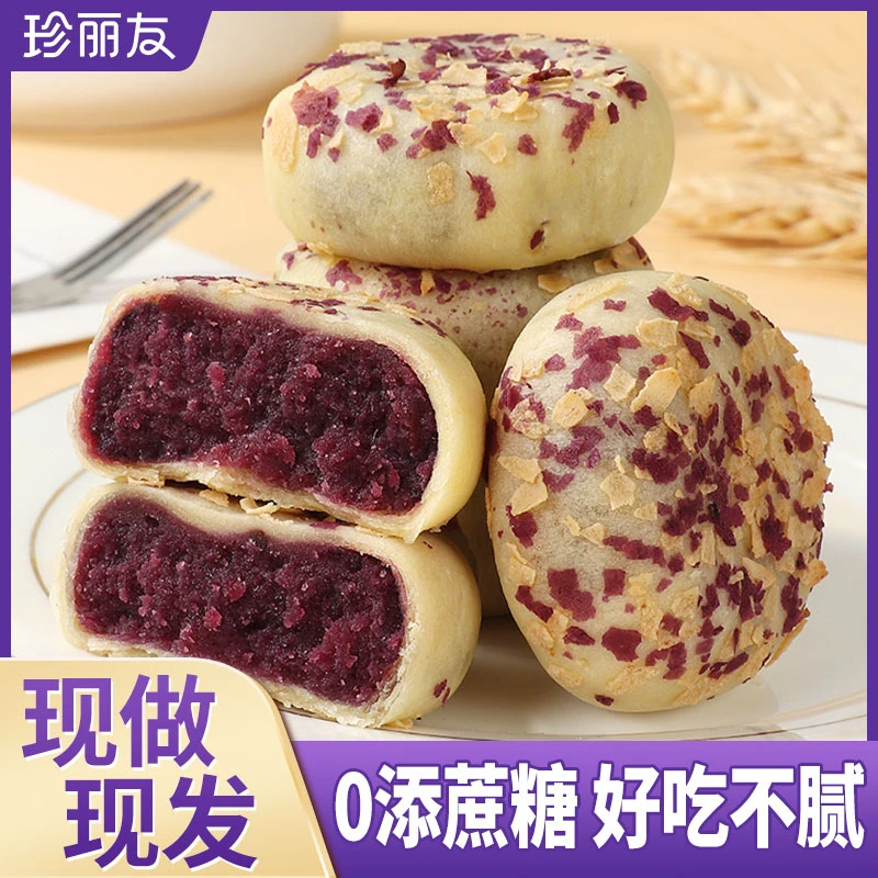 珍丽友燕麦紫薯芋泥饼无添蔗糖代早餐面包糕点解馋休闲小吃零食品