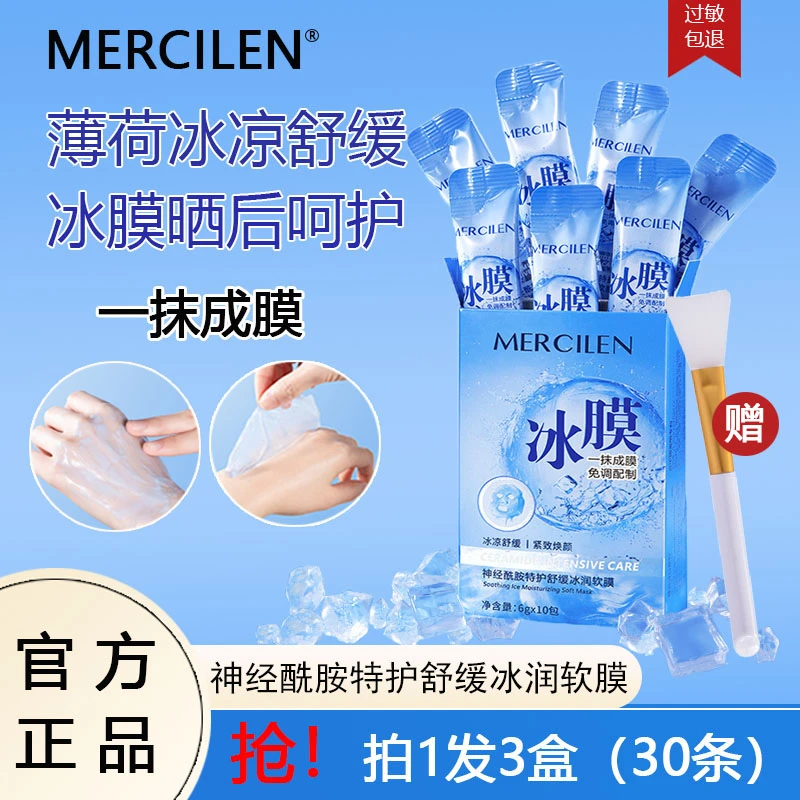 【今日下单发三盒】神经酰胺特护冰膜软膜冰凉舒缓提亮肤色补水保湿