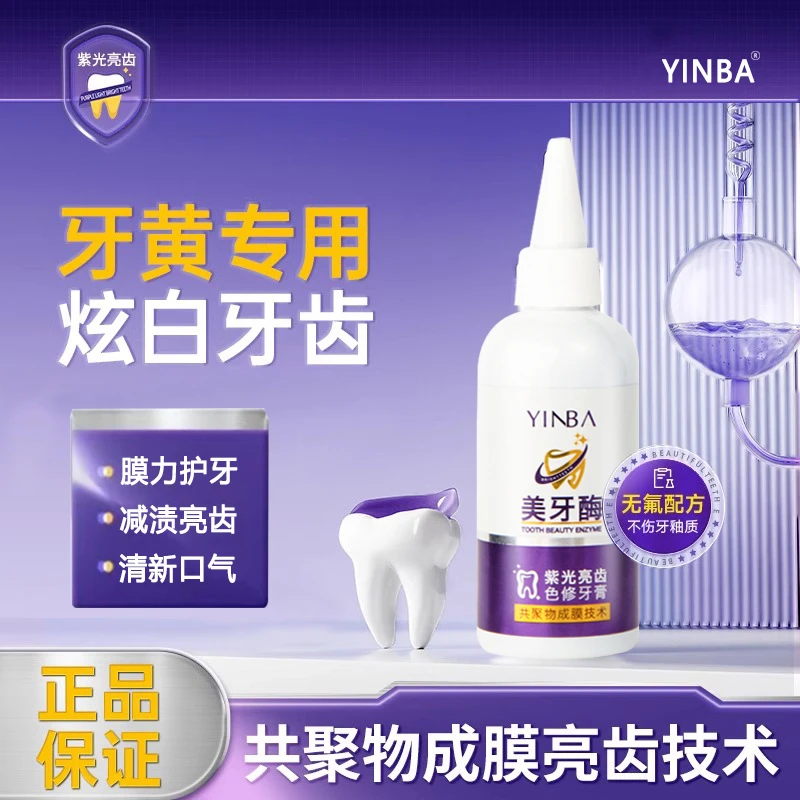 【白云同款】美牙酶牙膏紫光亮齿色修牙膏清洗家用养护通用黄牙