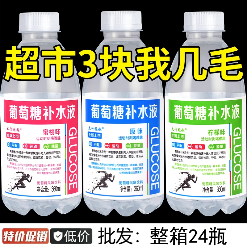 葡萄糖补水液一整箱360ml*24瓶装多口味网红运动功能饮料
