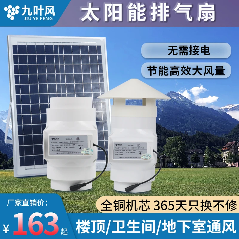 九叶风太阳能换气扇12V屋顶防雨排风扇110pvc家用小型排气扇新款
