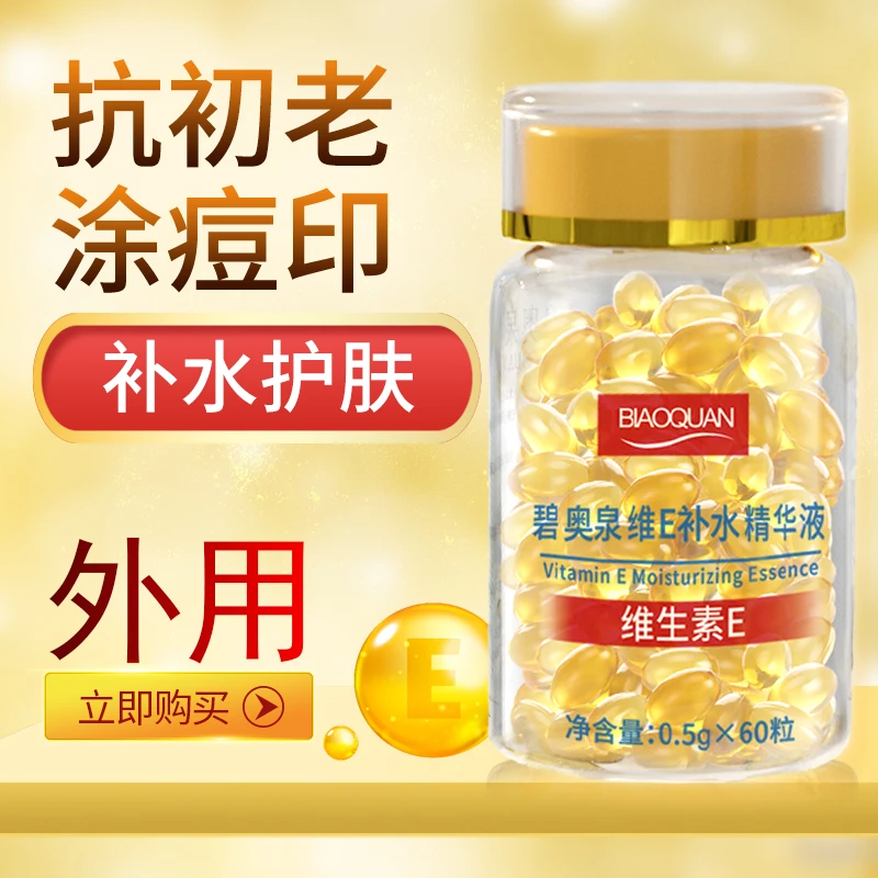 碧奥泉维生素E补水精华液维e软胶囊抗初老淡化痘印保湿亮肤嫩肤
