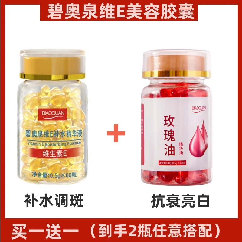 【买一送一】碧奥泉维生素e美容胶囊精华液抗初老+玫瑰胶囊提亮保湿