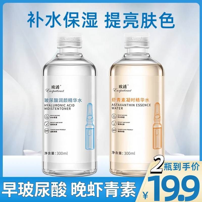 抢！【19.9元2瓶】虾青素玻尿酸原液日用补水保湿夜用提亮肤色