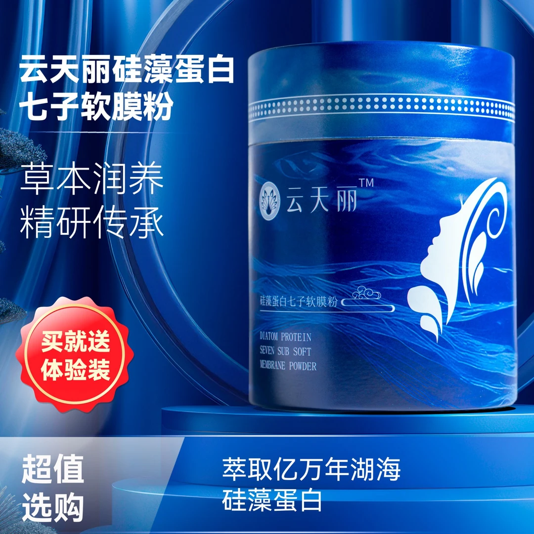 云天丽硅藻蛋白七子软膜粉MYG硅藻复合体提亮收缩毛孔平衡水油