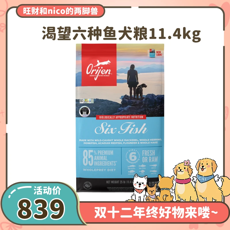 【财家专属】Orijen渴望六种鱼深海鱼美毛护肤高营养进口狗粮