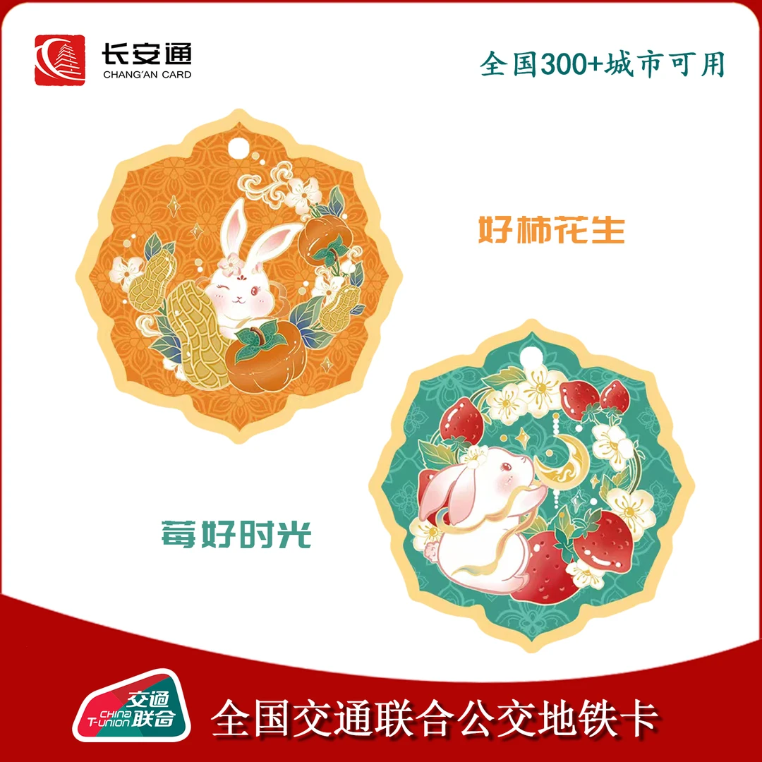 莓好时光好柿发生 长安通全国互联互通300城市公交地铁轮渡交通卡
