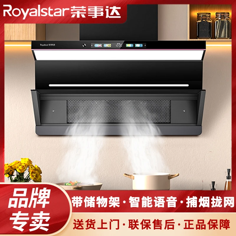Royalstar/荣事达家用厨房抽油烟机置物架侧吸拢烟智能语音大吸力