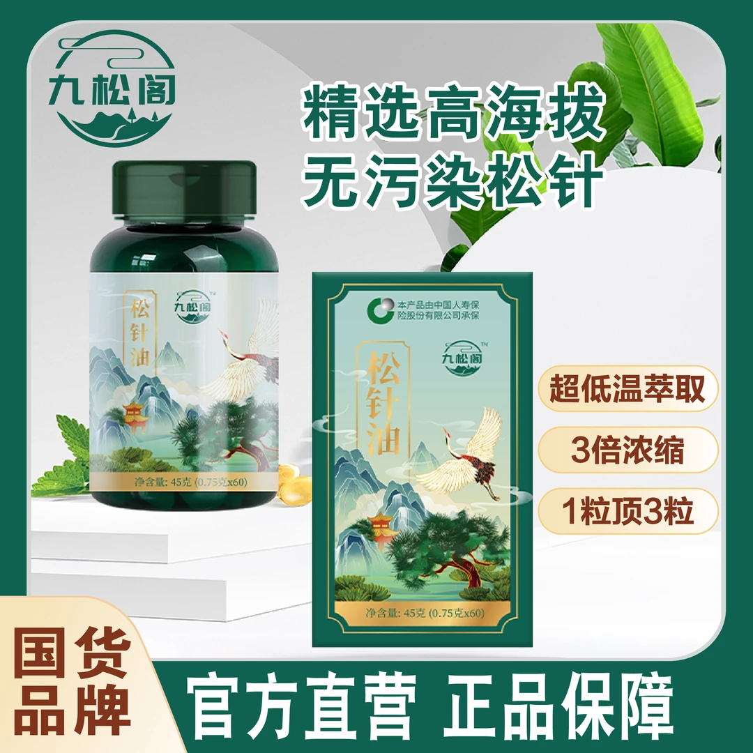 【旗舰正品】九松阁松针油软胶囊於和堵【拍一发三】O