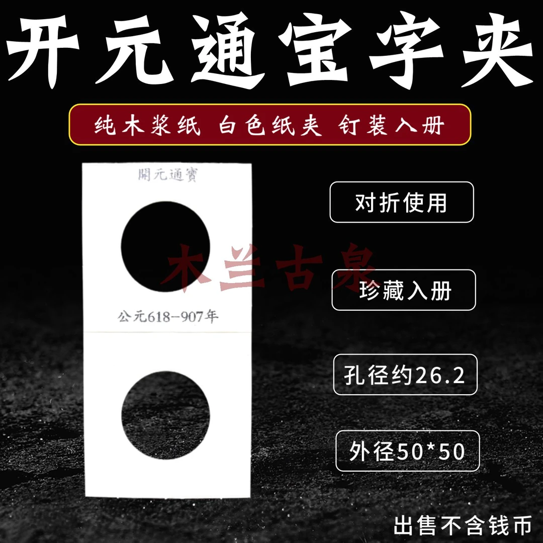 开元通宝印字纸夹唐代开元铜钱字夹古钱币纸夹