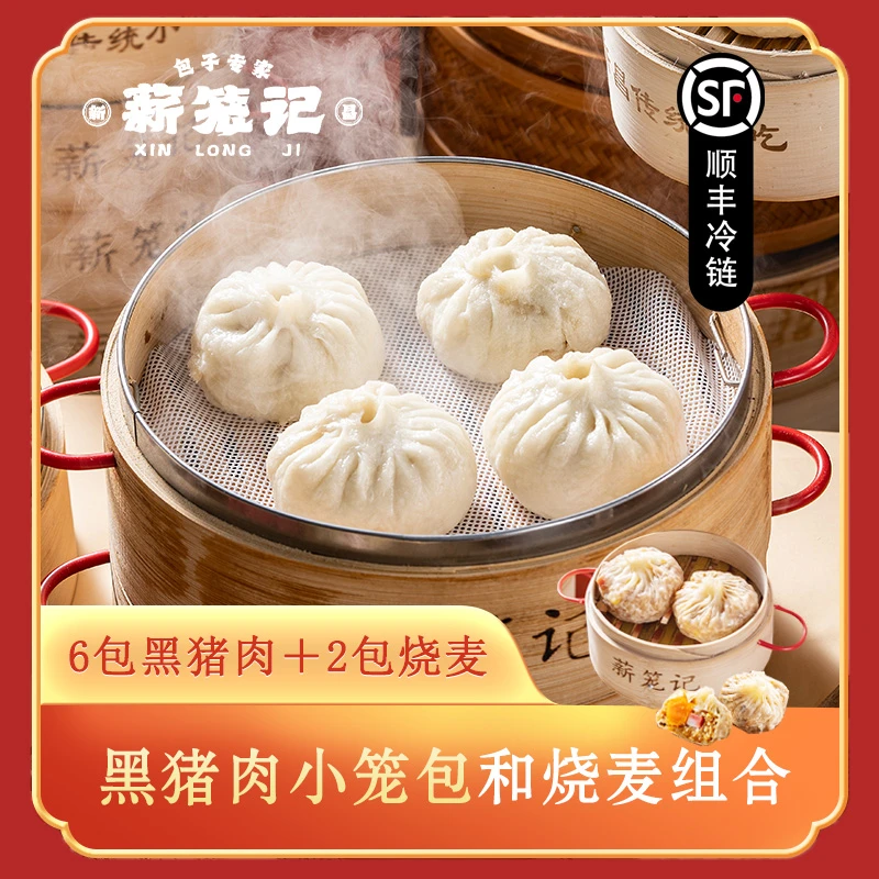 薪笼记古法小笼包烧麦组合老面发酵手工制作新鲜美味精选