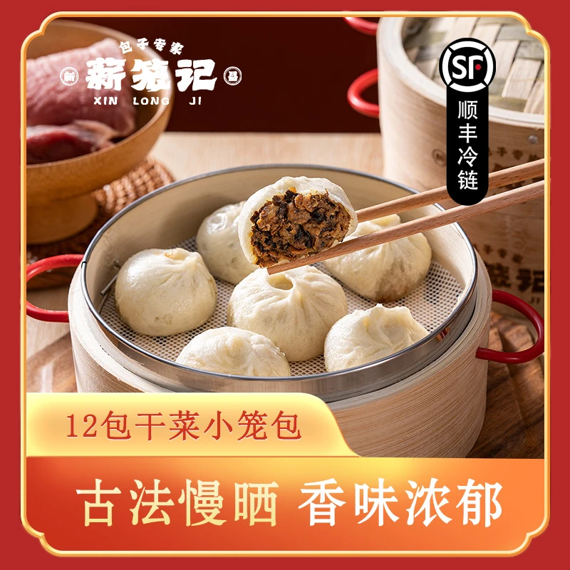 薪笼记【助理专属】老面发酵干菜小笼包手工制作速食早餐包子
