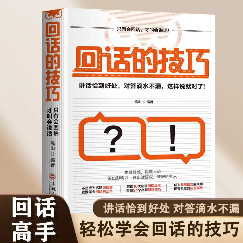 回话的技巧 高情商聊天术职场社交处世语言艺术沟通技术正版书籍