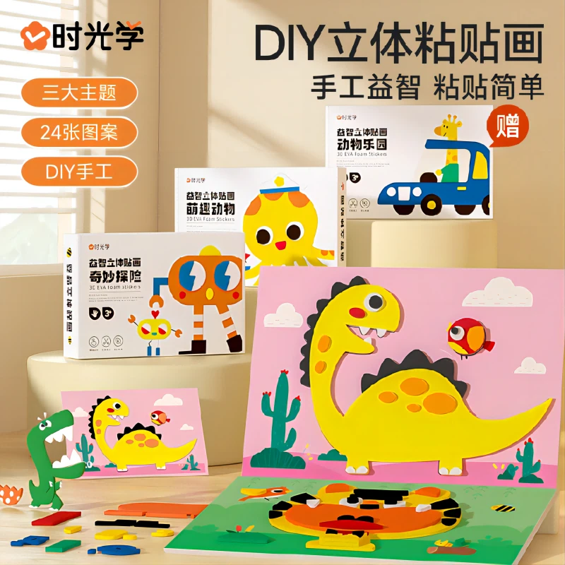 【时光学】立体手工贴画eva卡通贴自粘材料包3-6岁儿童益智diy早教