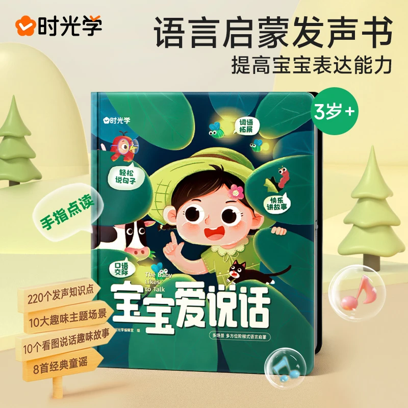 【时光学】宝宝学说话发声书绘本早教书神奇0-3岁语言启蒙有声书