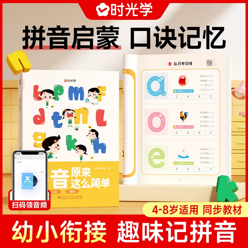 双11礼遇【时光学】幼儿识字启蒙 小学一二年级拼音专项训练