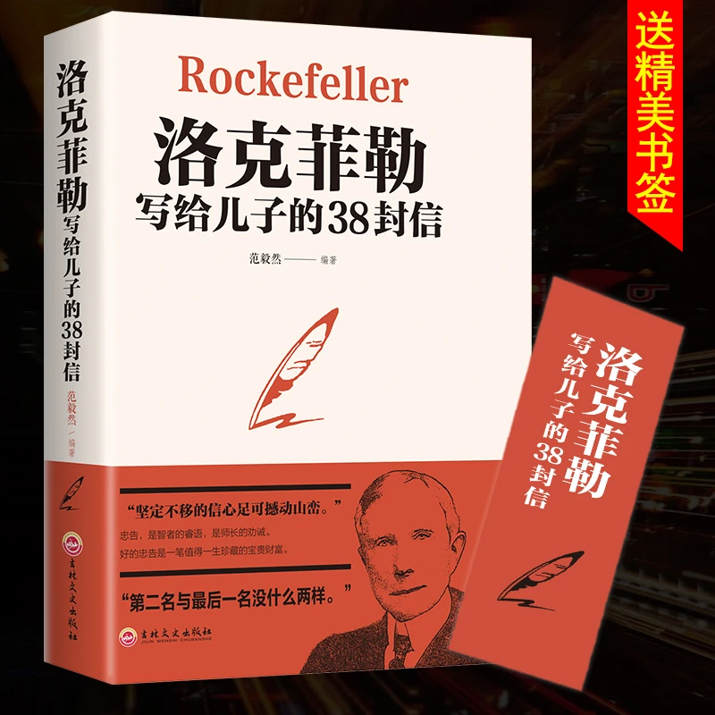 洛克菲勒写给儿子的38封信高情商育儿书籍帮助父母解决教育难题