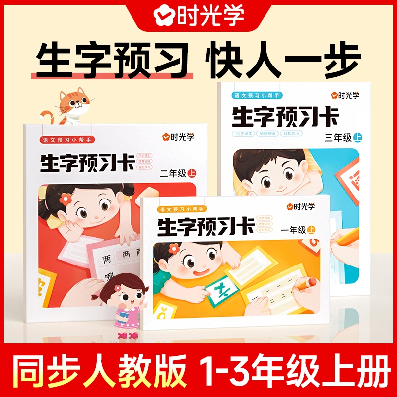【时光学】语文生字预习卡自粘款小学生同步课文笔顺笔画字帖练习