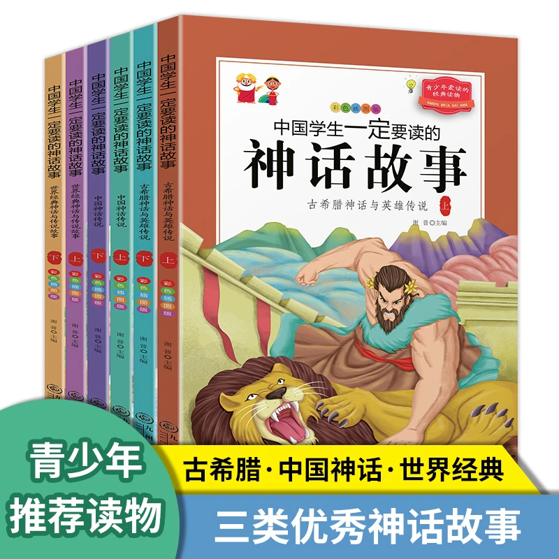 中国学生一定要读的神话故事:全六册