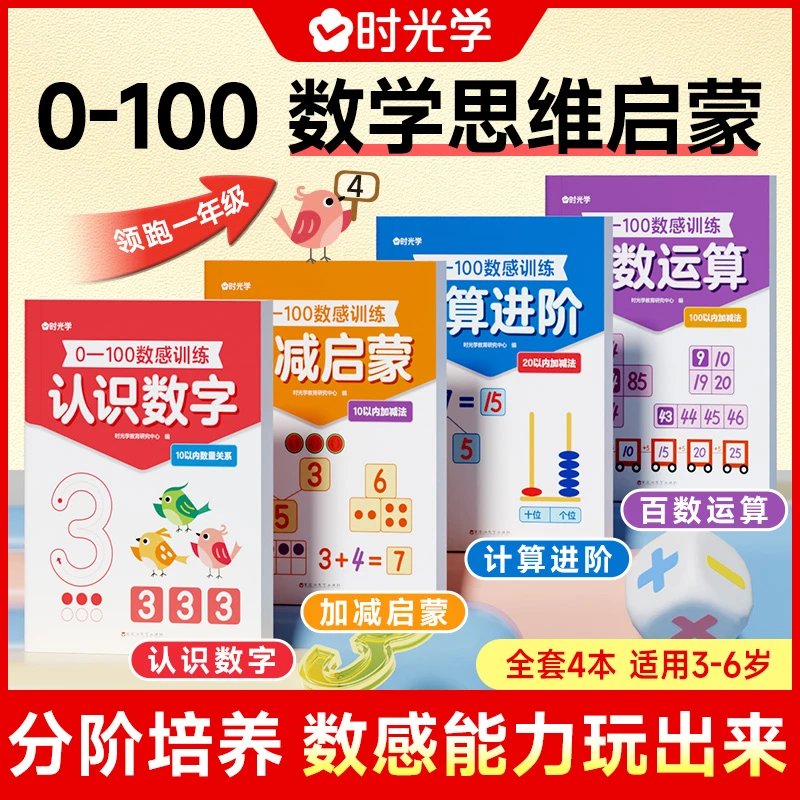 【时光学】0-100数感训练 儿童3岁+数感启蒙数学早教思维练习全4册