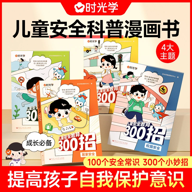 【时光学】安全教育300招 儿童早教安全意识与行为训练书