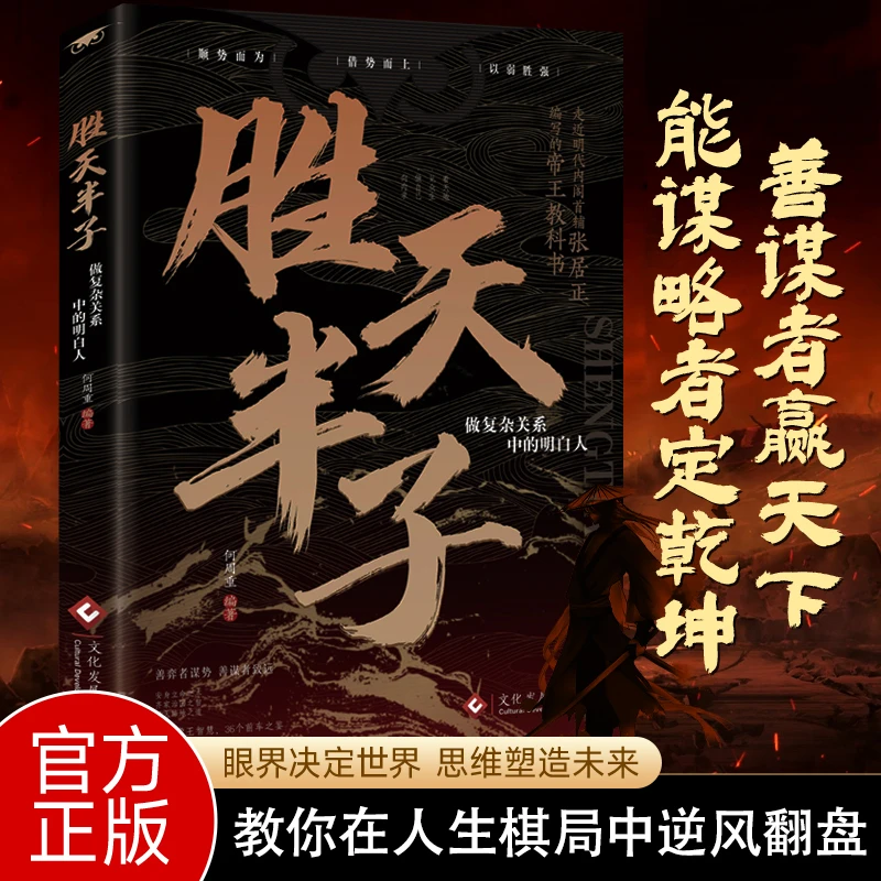 【谋略胜天】胜天半子 做复杂关系中的明白人 谋略与胜谋经典奇书籍