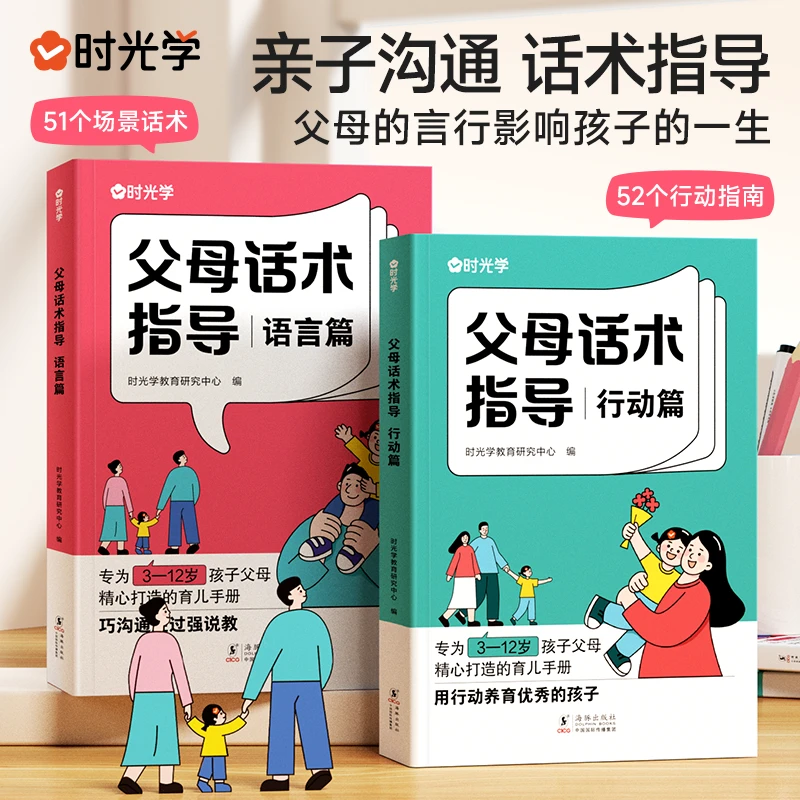 【时光学】父母话术 育儿早教必读父母教育孩子训练手册全2册书籍