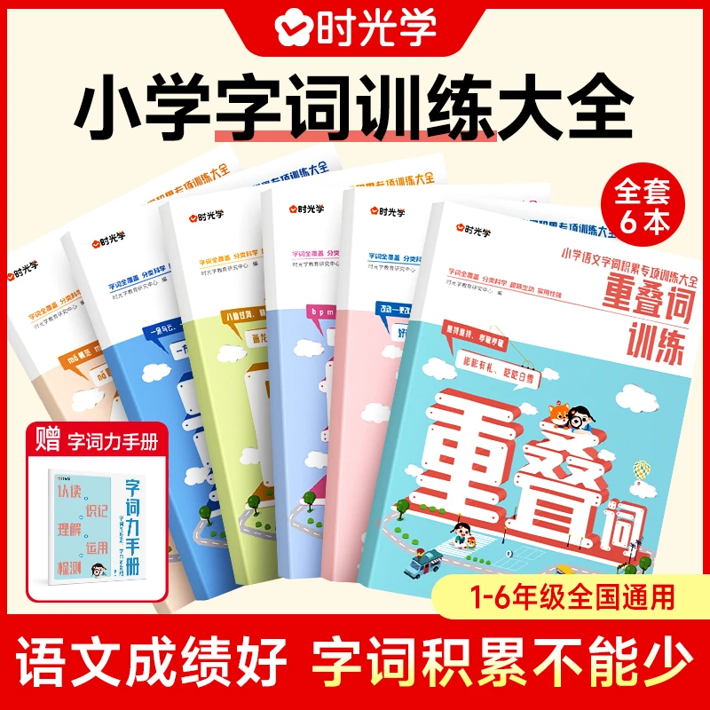 【团长专属】【时光学】小学字词成语积累专项大全升级版AABB式通用