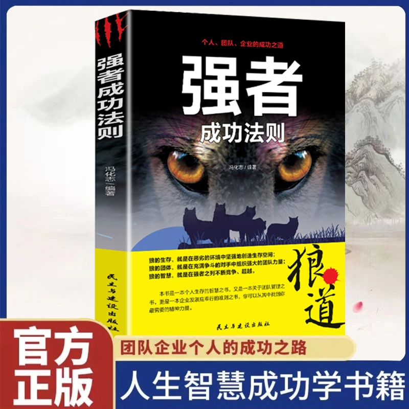 强者成功法则 智慧生存善良必须要锋芒 走向卓越成功之道励志书籍