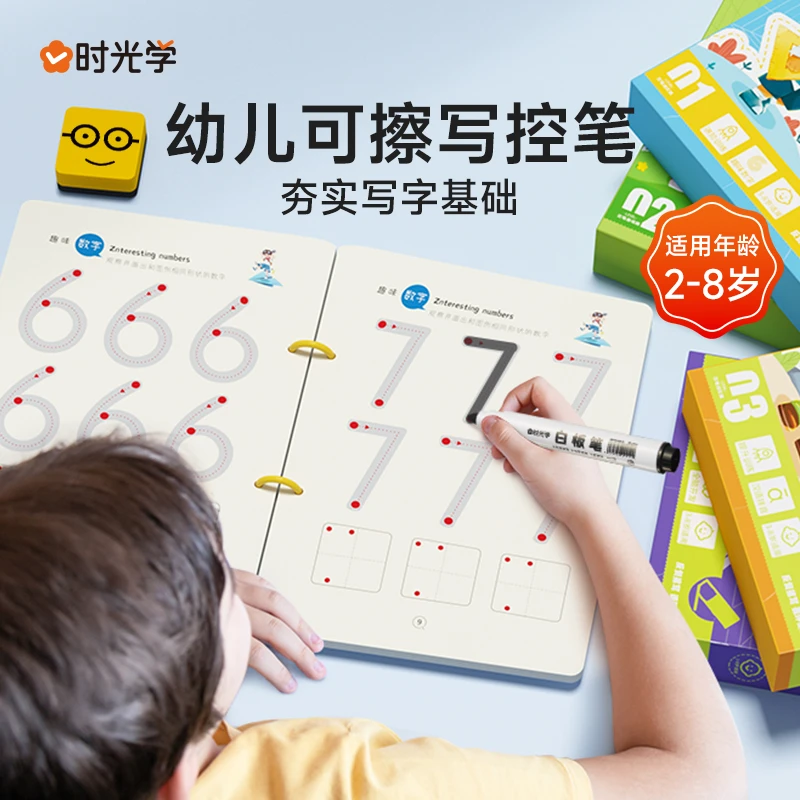 【时光学】幼儿控笔训练 可擦写早教儿童专注力益智玩具