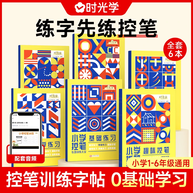 【时光学】控笔训练字帖 6本装 幼儿园--中小学生 练字必备✍
