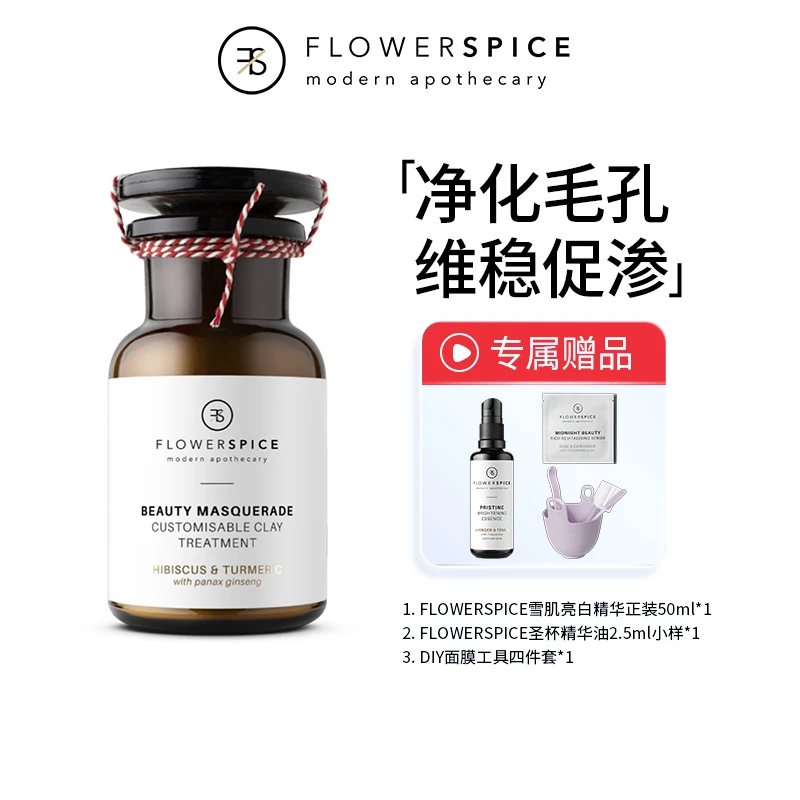 [专属]FLOWERSPICE芙蓉人参美容面膜粉贵妇粘土面膜100ml/65g