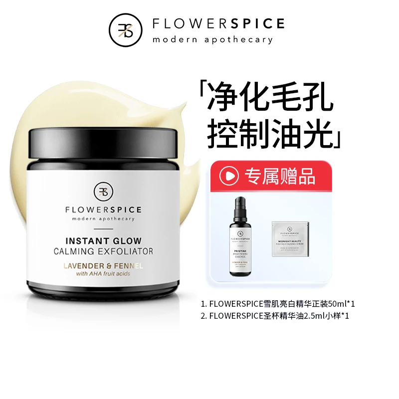 瑞士Flowerspice面部发光磨砂膏亮白深层清洁去角质毛孔
