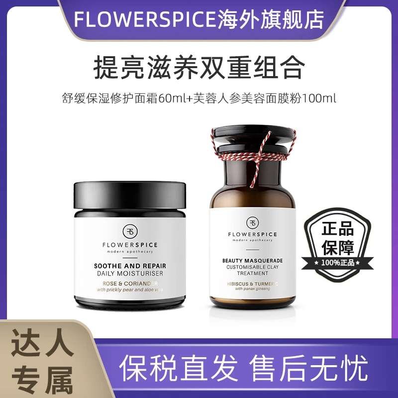 [达人专属]FLOWERSPICE芙蓉人参美容面膜粉+面霜组合套装