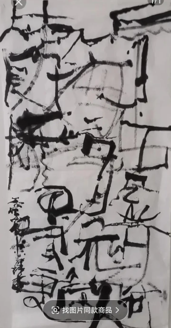 书法作品亲签版画