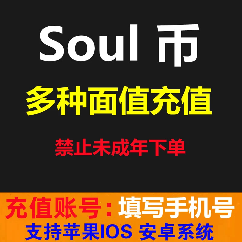soul币金币充值36/108/216/576/2500/5500币游戏充值