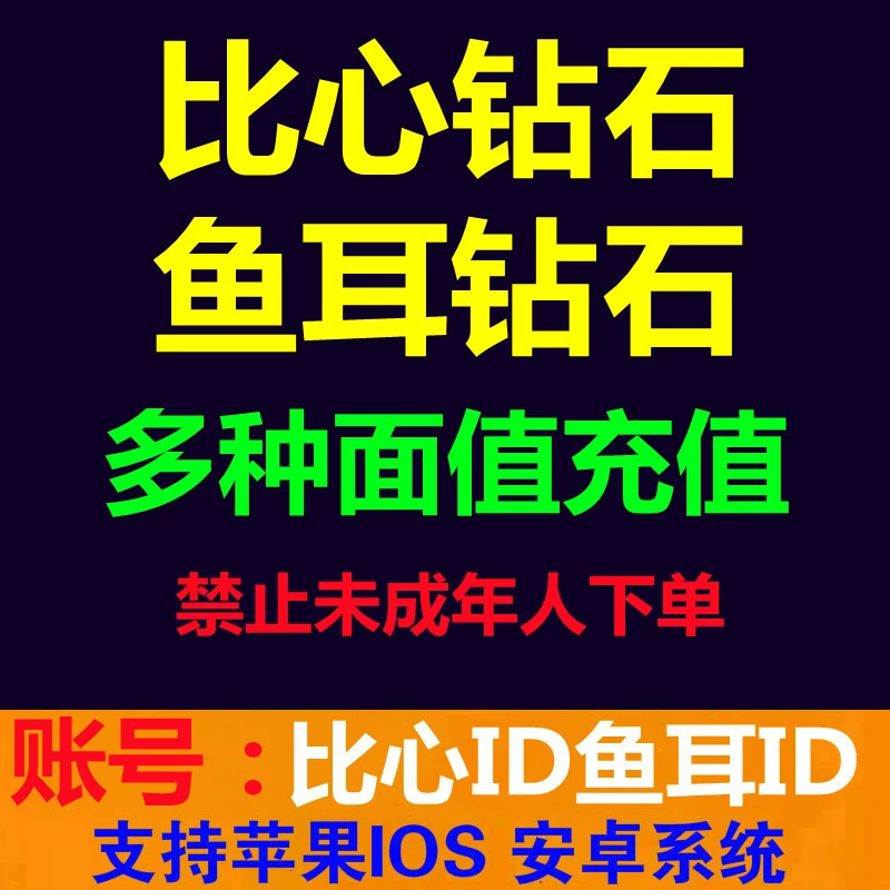 比心钻石 鱼耳钻石充值1000/2000/3000/5000/10000钻石