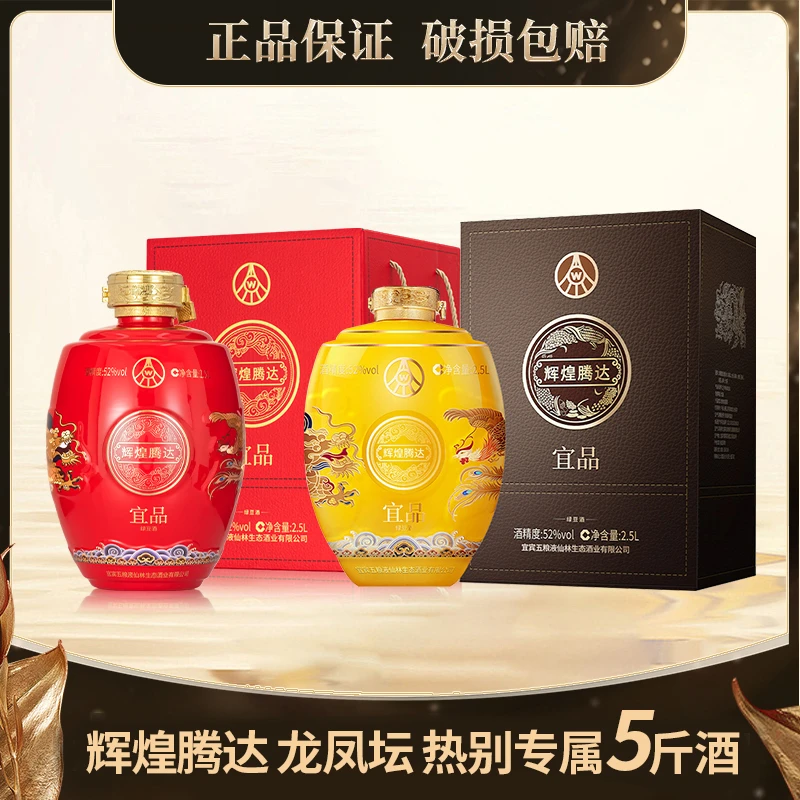 宜品辉煌腾达（龙年限定.红黄坛）龙凤呈祥大坛酒52度2.5L*2