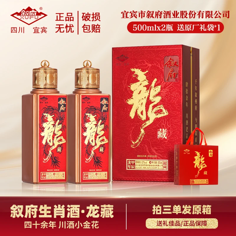 叙府龙藏  龙年生肖酒  收藏送礼  浓香型白酒52度500ml*2