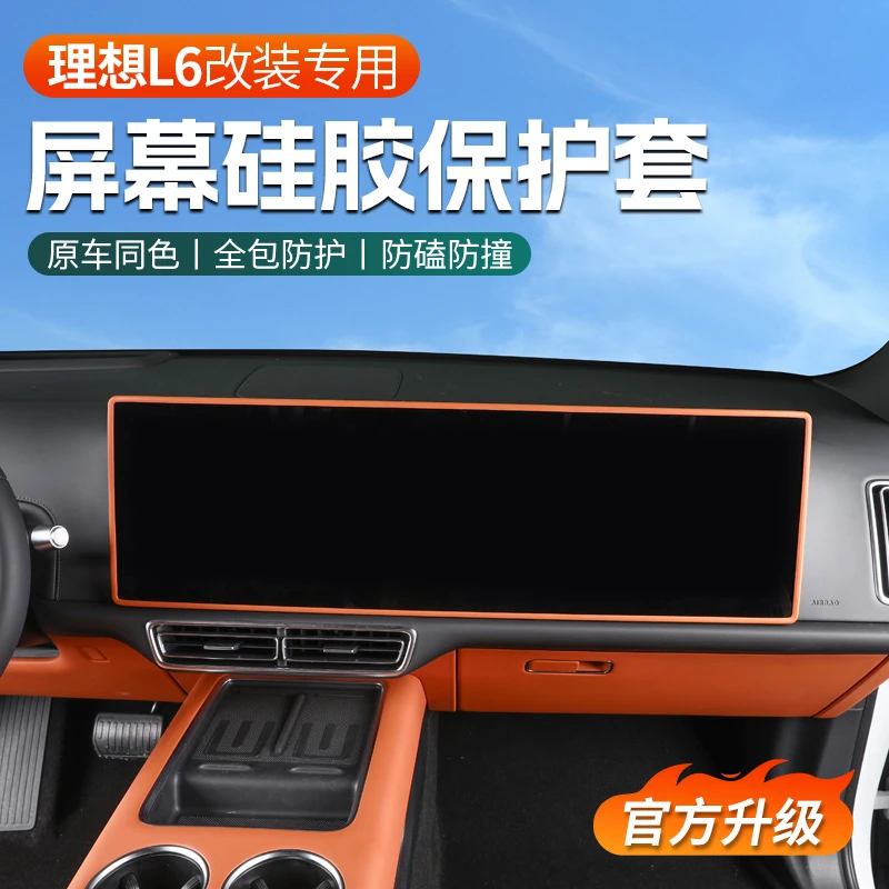 理想L6屏幕保护套中控导航显示硅胶边框防撞汽车用品内饰改装配件