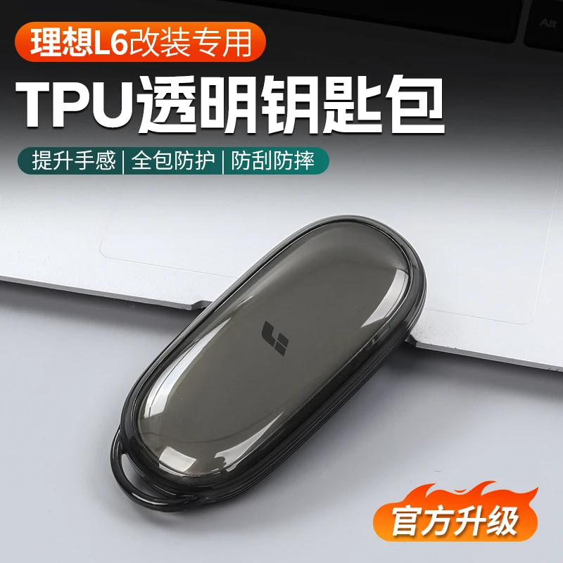 理想L6/L7/L8/L9专用透明TPU钥匙壳汽车全包车载钥匙包保护套薄