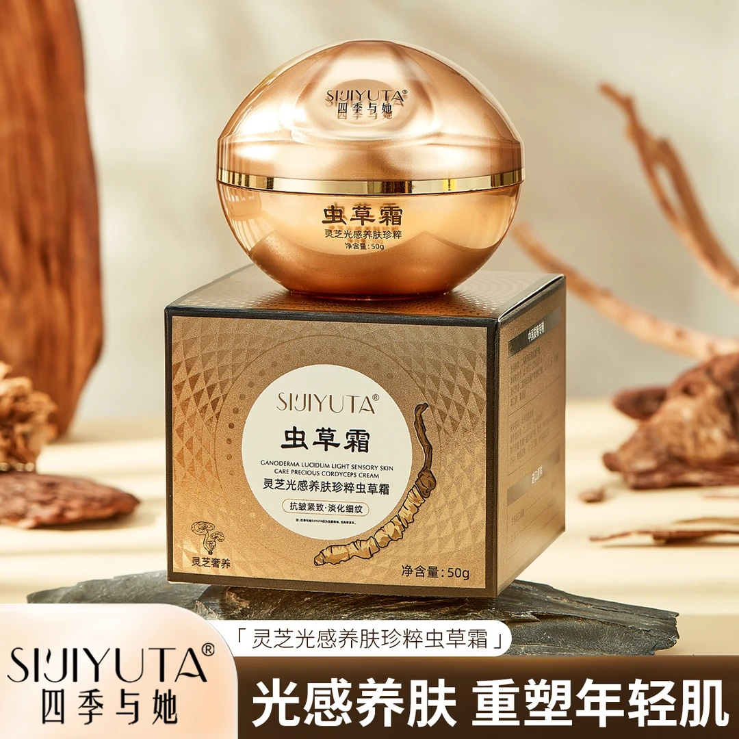 四季与她灵芝光感养肤珍粹虫草霜日霜晚霜