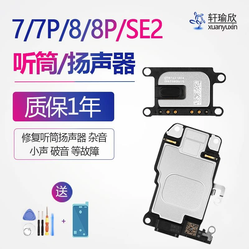 适用苹果iPhone8听筒7喇叭SE2原装7P手机扬声器7代8plus外放2020