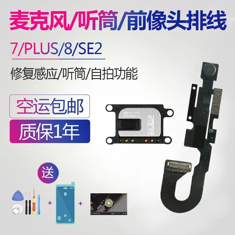 适用iphone苹果7代8P听筒SIRI感应麦克风se2前摄像头plus排线se3